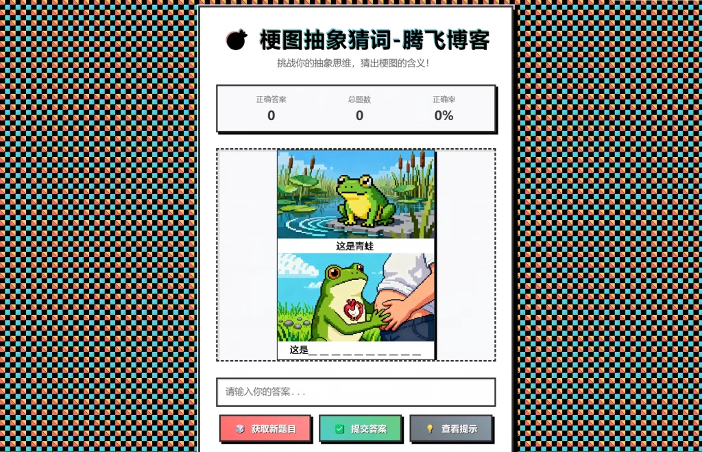 梗图抽象猜词单页源码HTML源码 - 副业严选-副业严选