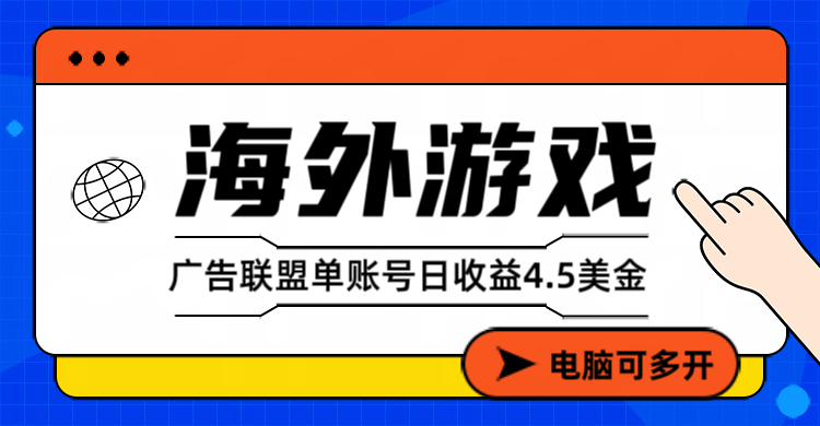 海外游戏广告变现单账号日收益4.5美元+，当天上车当天就可以变现 - 副业严选-副业严选