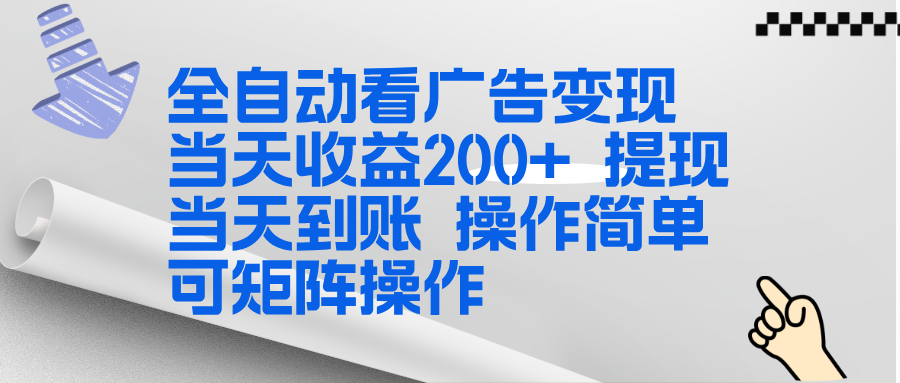 全新看广告挂机项目 操作简单，单机当天收益300+，体现当天到账，可矩阵操作-副业严选