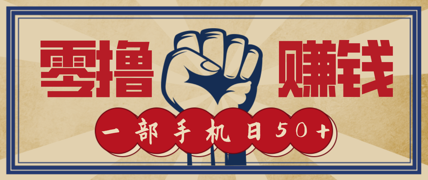 信息差搬砖赚钱,零成本零门槛,只需一部手机也能轻松日入50+-副业严选